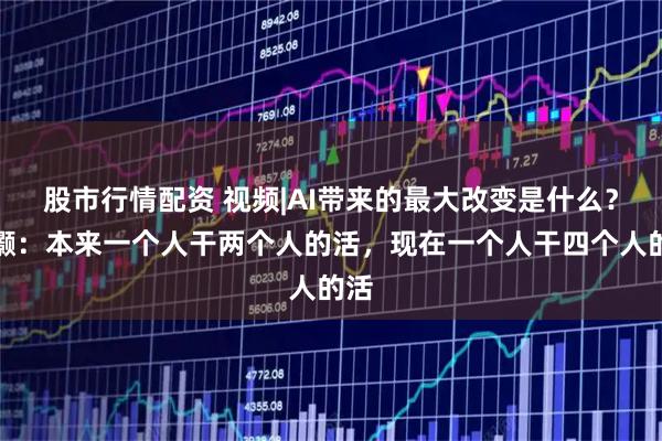 股市行情配资 视频|AI带来的最大改变是什么？洪灏：本来一个人干两个人的活，现在一个人干四个人的活